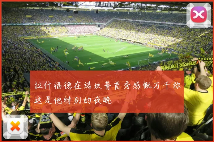 拉什福德在诺坎普首秀感慨万千称这是他特别的夜晚