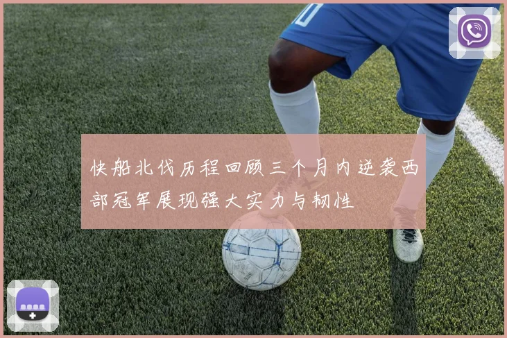 快船北伐历程回顾三个月内逆袭西部冠军展现强大实力与韧性