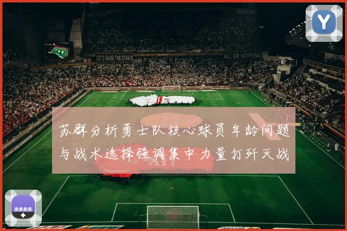 苏群分析勇士队核心球员年龄问题与战术选择强调集中力量打歼灭战的重要性