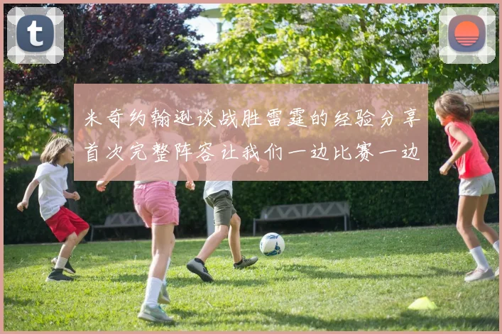 米奇约翰逊谈战胜雷霆的经验分享首次完整阵容让我们一边比赛一边成长