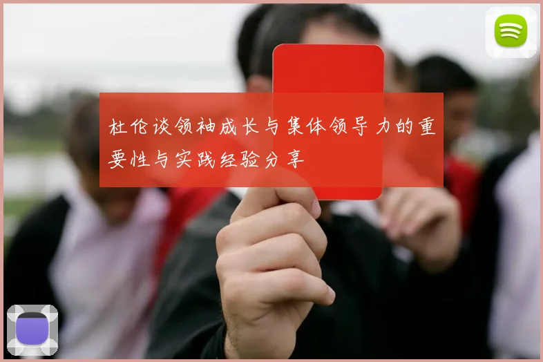 杜伦谈领袖成长与集体领导力的重要性与实践经验分享