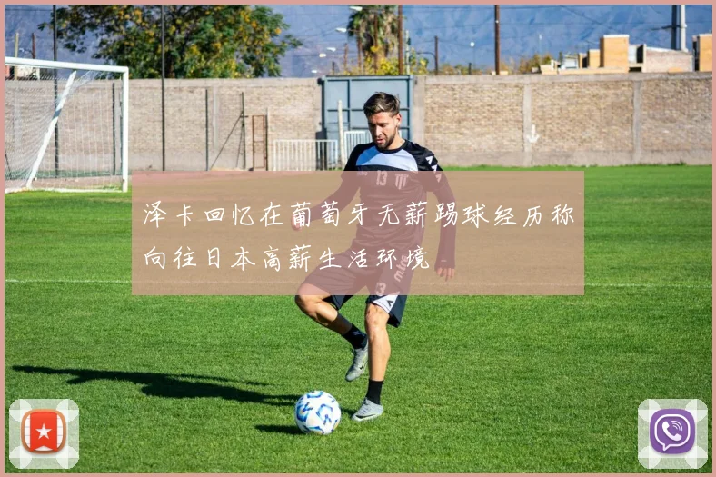 泽卡回忆在葡萄牙无薪踢球经历称向往日本高薪生活环境