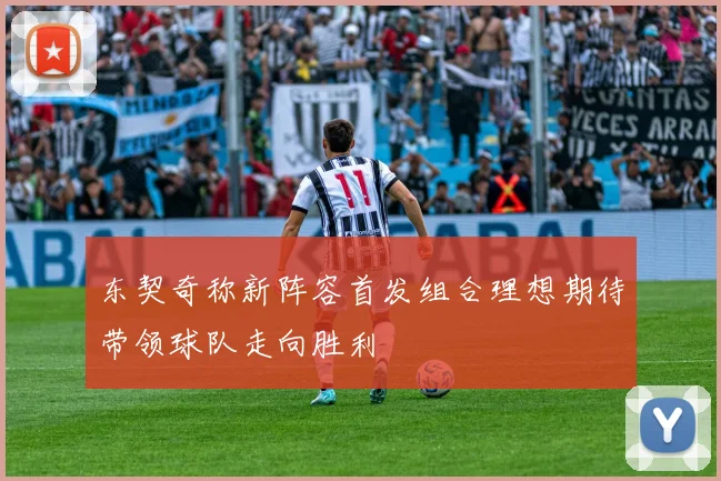 东契奇称新阵容首发组合理想期待带领球队走向胜利