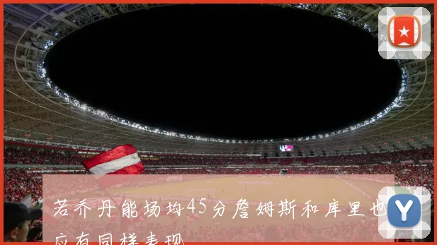 若乔丹能场均45分詹姆斯和库里也应有同样表现