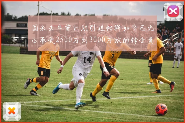 国米去年曾计划引进帕斯如今已无法承受2500万到3000万欧的转会费