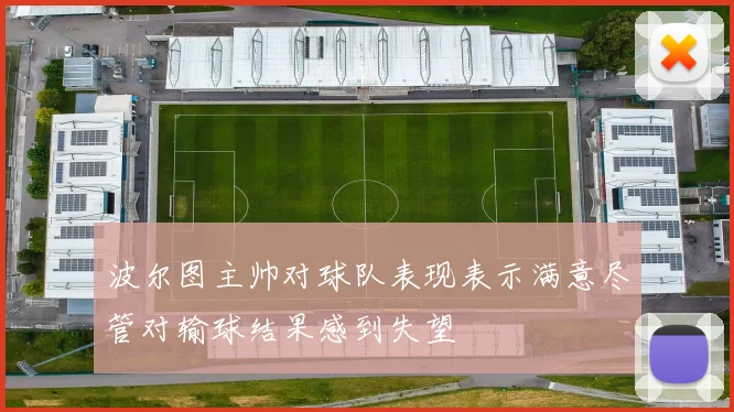波尔图主帅对球队表现表示满意尽管对输球结果感到失望
