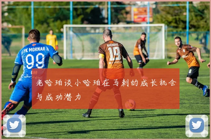 老哈珀谈小哈珀在马刺的成长机会与成功潜力