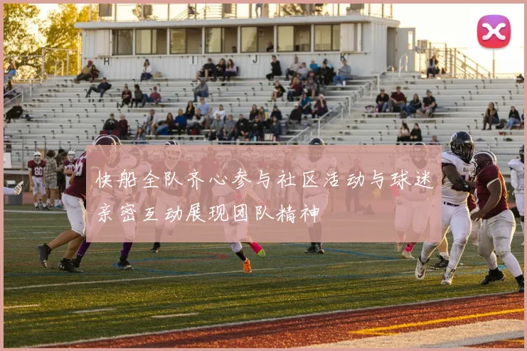 快船全队齐心参与社区活动与球迷亲密互动展现团队精神
