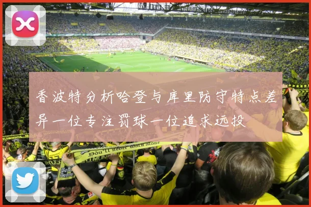 香波特分析哈登与库里防守特点差异一位专注罚球一位追求远投