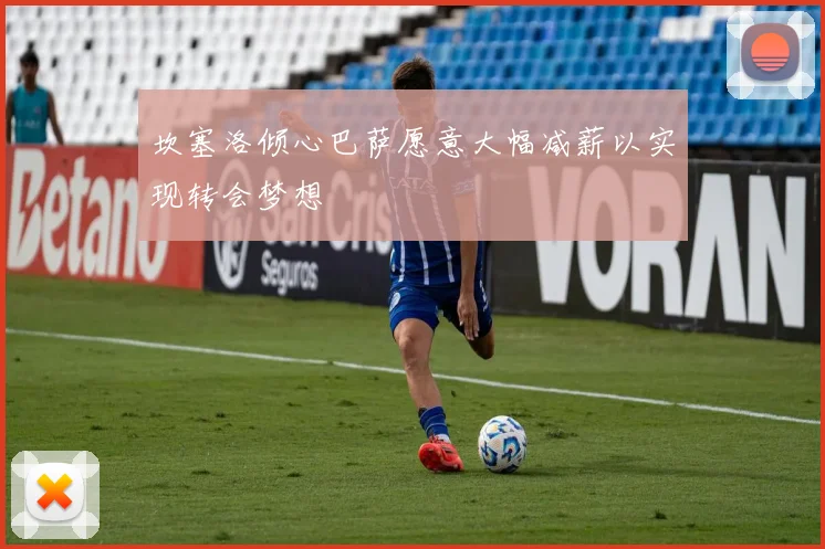 坎塞洛倾心巴萨愿意大幅减薪以实现转会梦想