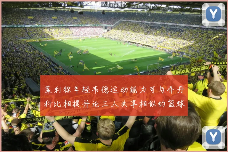 莱利称年轻韦德运动能力可与乔丹科比相提并论三人共享相似的篮球DNA