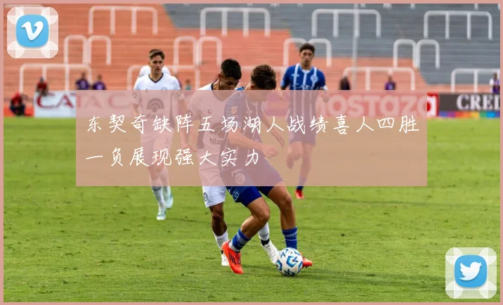 东契奇缺阵五场湖人战绩喜人四胜一负展现强大实力