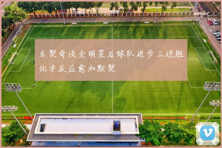 东契奇谈全明星后球队进步三连胜化学反应愈加默契